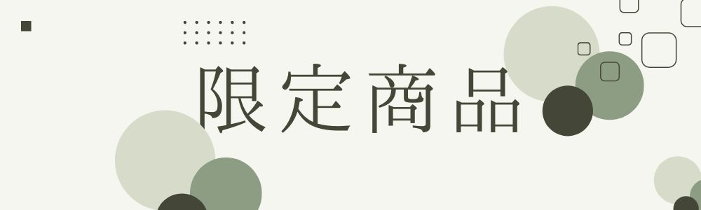 限定