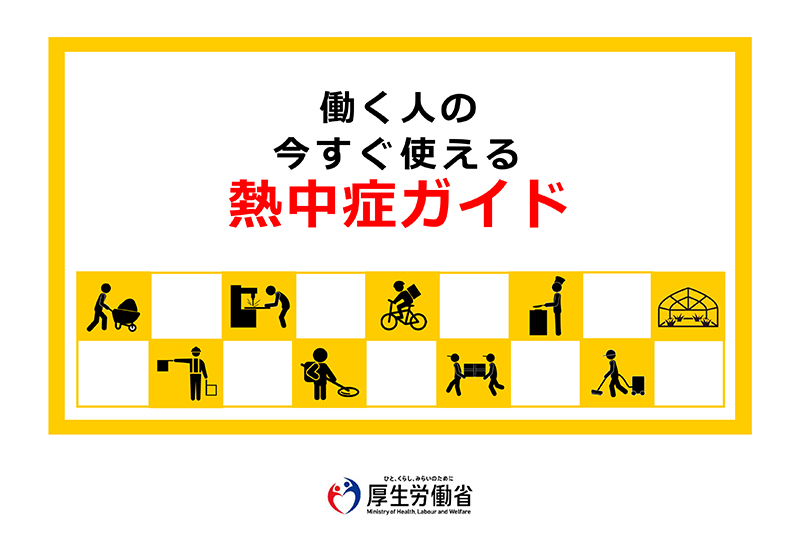 厚生労働省「働く人の今すぐ使える熱中症ガイド」