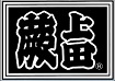 職人さん応援団 蕨上田
