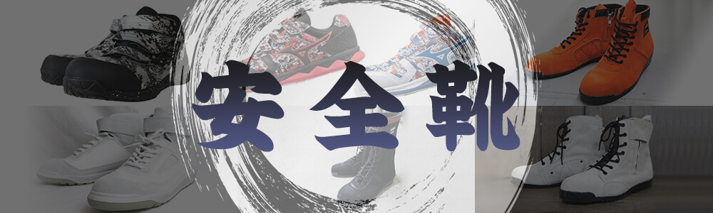 安全靴