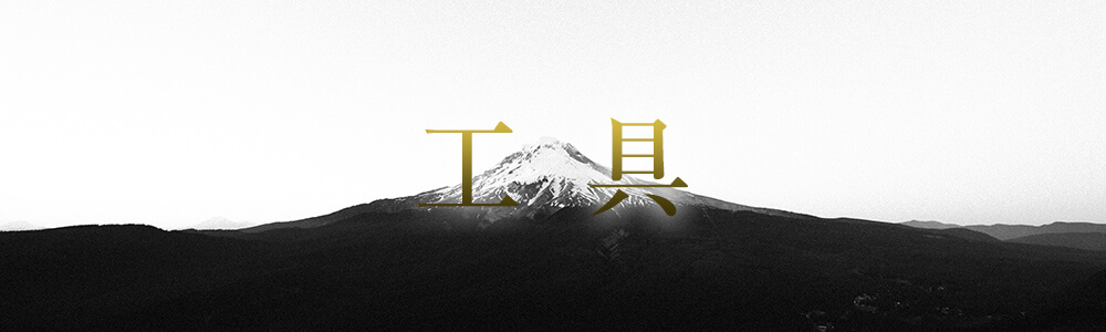 工具他