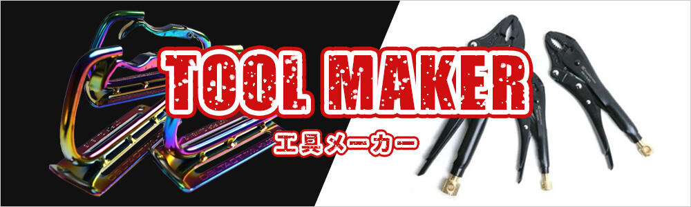 工具メーカー