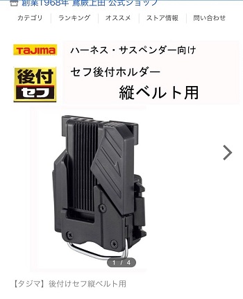 後付けセフ縦ベルト