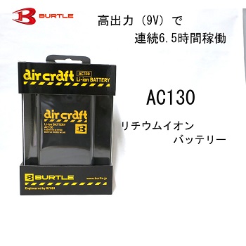 AC130 リチウムイオンバッテリー