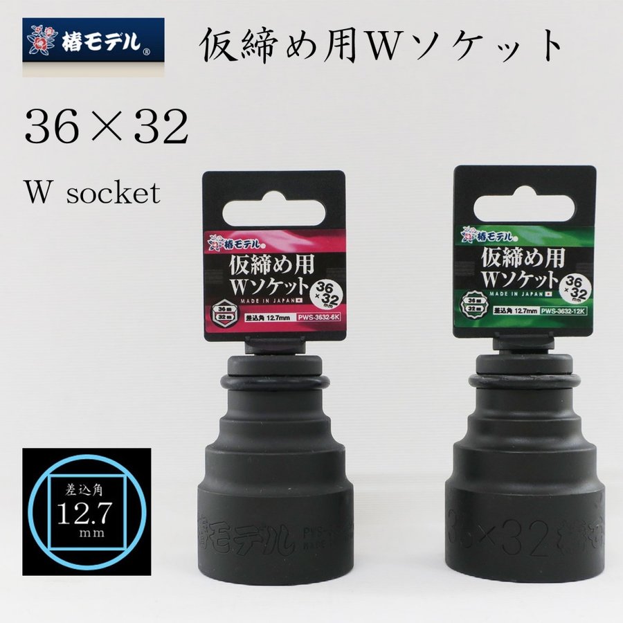つばささん専用 椿モデル 仮締インパクトソケット オートスライドW 32×36 商品