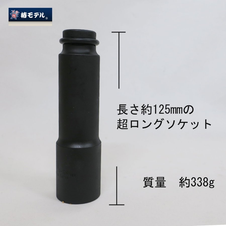 椿モデル インパクト超ロングソケットW12.7 PSL2312K 24mm - 埼玉県蕨市塚越に店を構える鳶衣料、作業用品専門店「有限会社上田